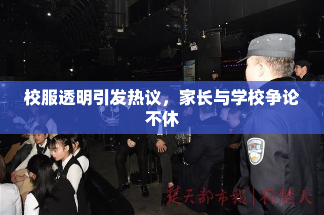 校服透明引发热议，家长与学校争论不休