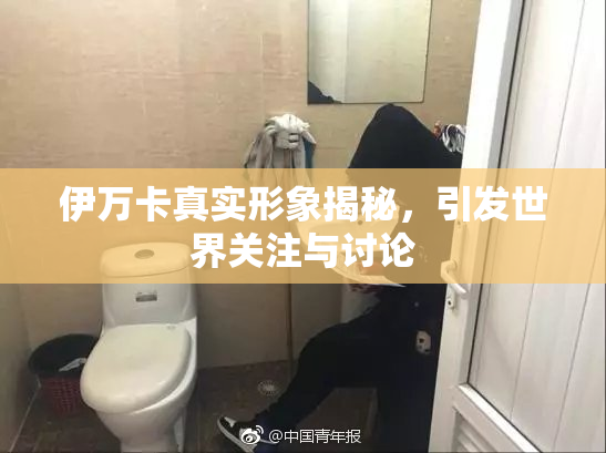 伊万卡真实形象揭秘，引发世界关注与讨论