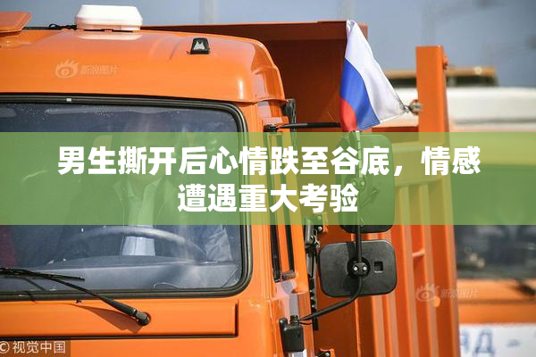 男生撕开后心情跌至谷底，情感遭遇重大考验