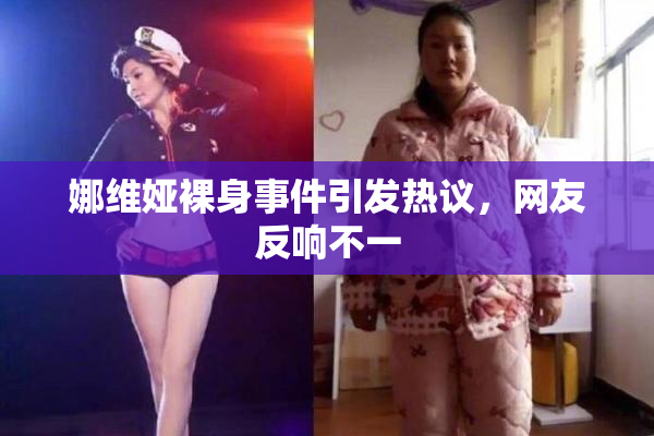 娜维娅裸身事件引发热议，网友反响不一