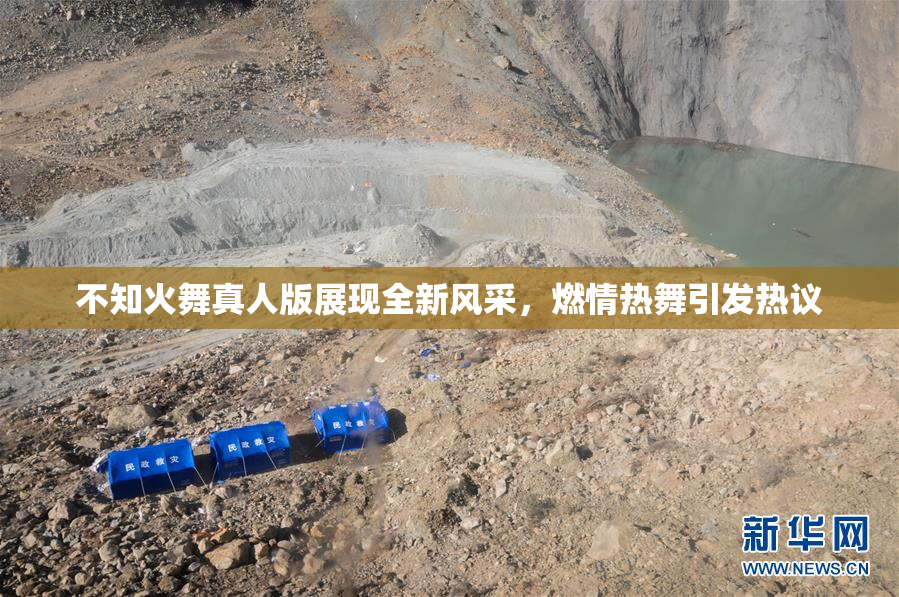 不知火舞真人版展现全新风采，燃情热舞引发热议