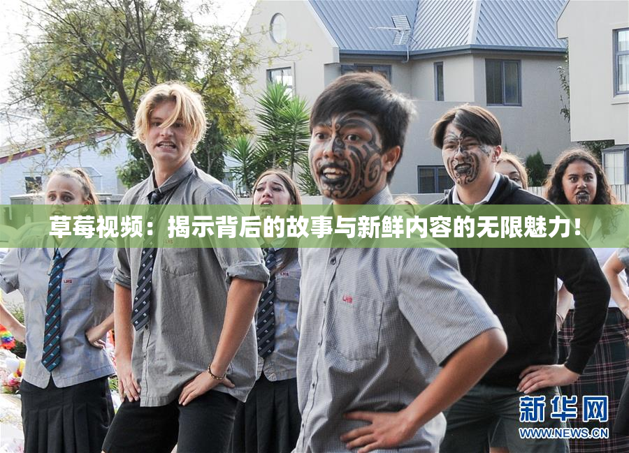 草莓视频：揭示背后的故事与新鲜内容的无限魅力！