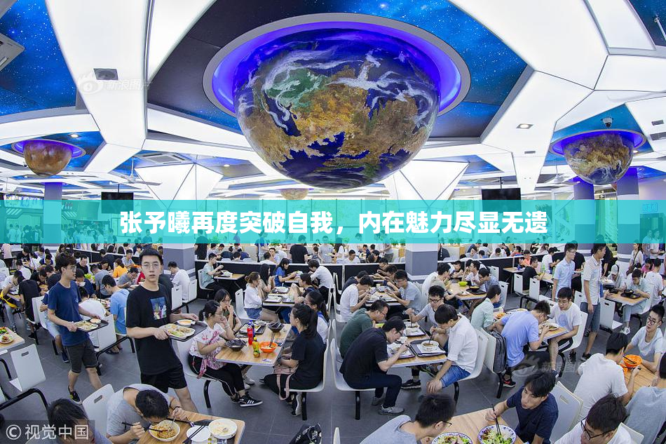 张予曦再度突破自我，内在魅力尽显无遗
