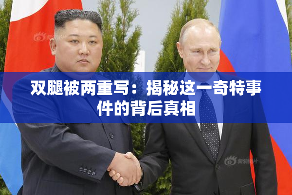 双腿被两重写：揭秘这一奇特事件的背后真相