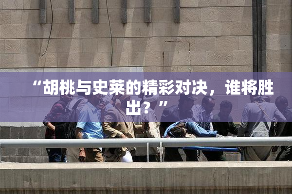 “胡桃与史莱的精彩对决，谁将胜出？”