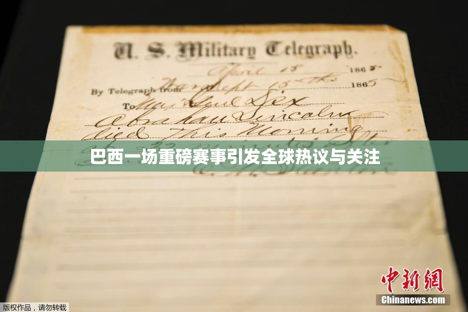 巴西一场重磅赛事引发全球热议与关注
