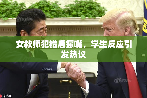 女教师犯错后撅嘴，学生反应引发热议
