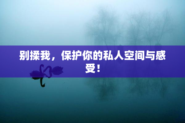 别揉我，保护你的私人空间与感受！