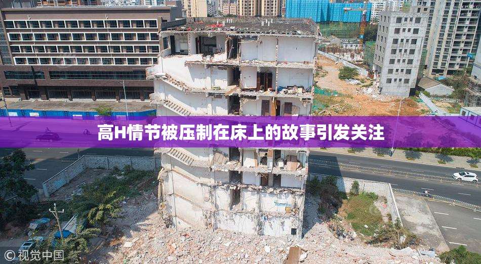 高H情节被压制在床上的故事引发关注