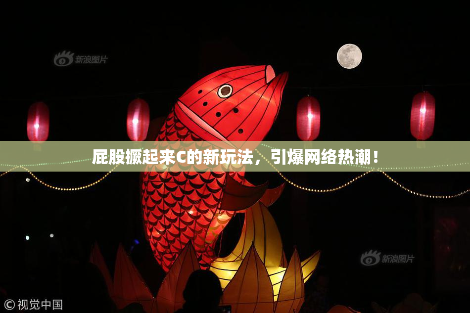 屁股撅起来C的新玩法，引爆网络热潮！