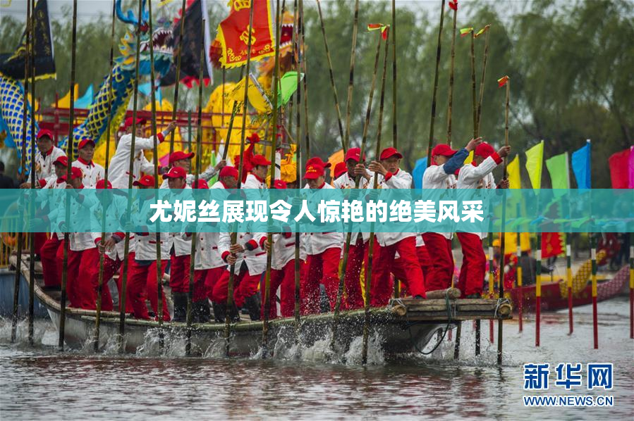 尤妮丝展现令人惊艳的绝美风采
