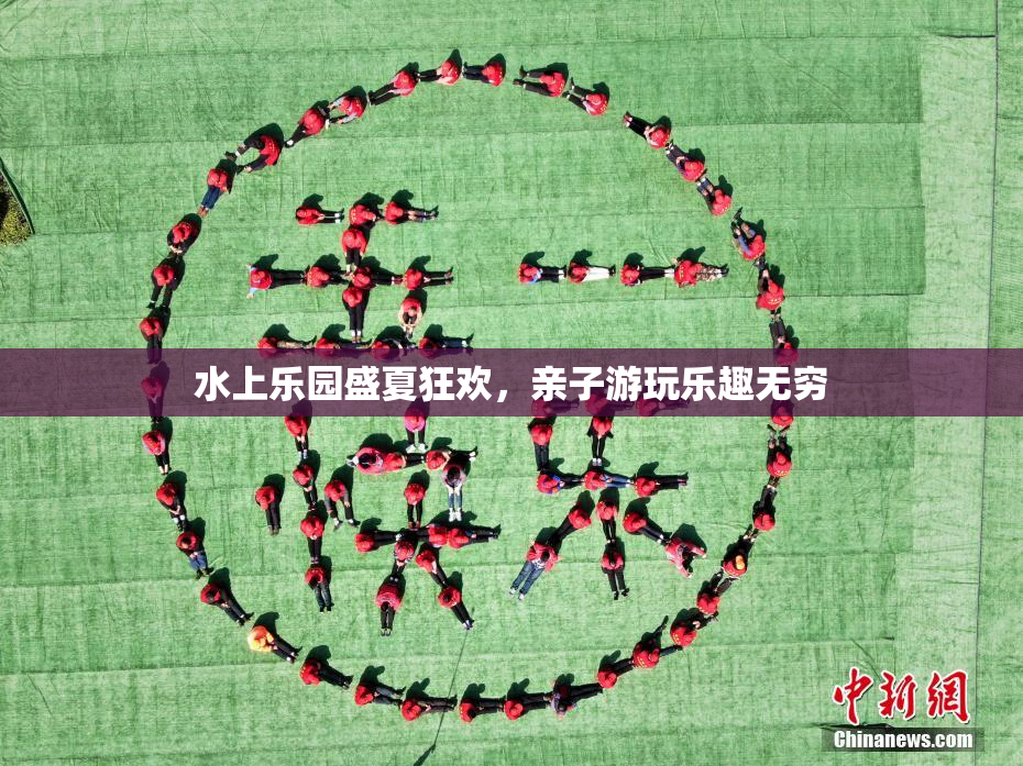 水上乐园盛夏狂欢，亲子游玩乐趣无穷
