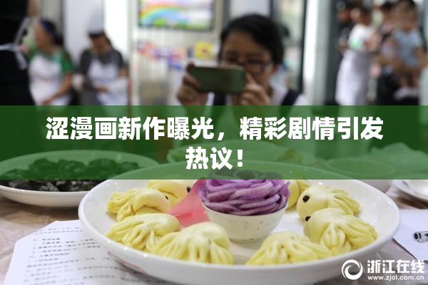 涩漫画新作曝光，精彩剧情引发热议！