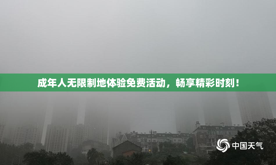 成年人无限制地体验免费活动，畅享精彩时刻！