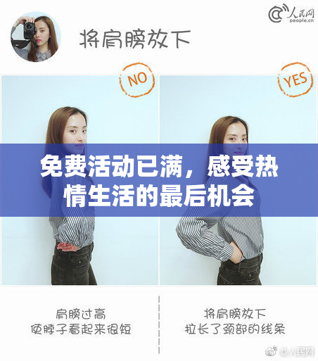 免费活动已满，感受热情生活的最后机会