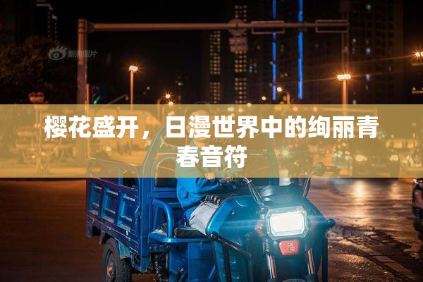 樱花盛开，日漫世界中的绚丽青春音符