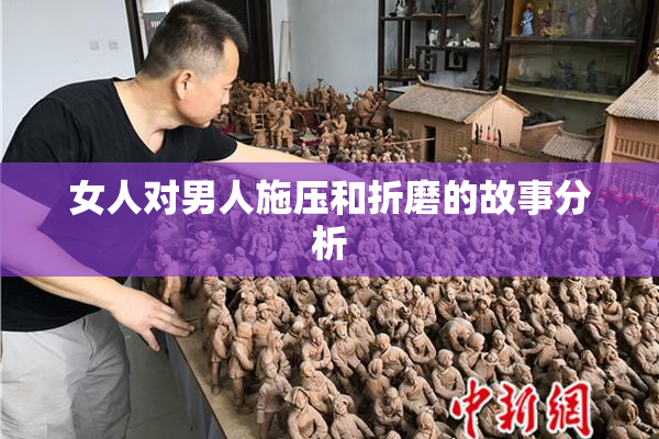 女人对男人施压和折磨的故事分析