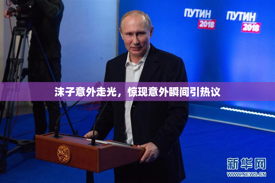 沫子意外走光，惊现意外瞬间引热议