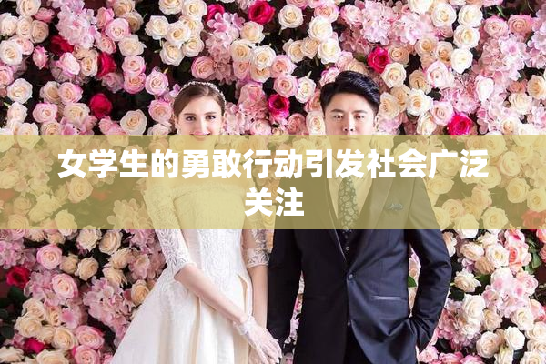 女学生的勇敢行动引发社会广泛关注