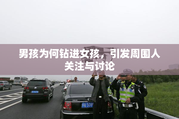 男孩为何钻进女孩，引发周围人关注与讨论