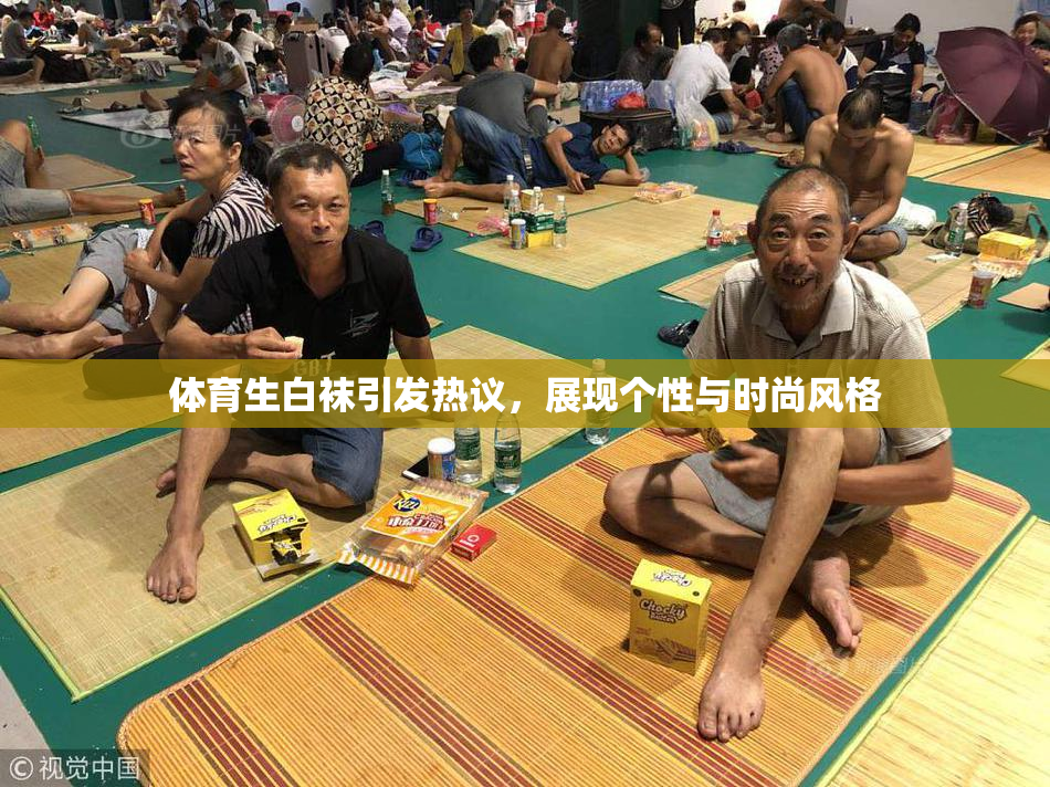 体育生白袜引发热议，展现个性与时尚风格