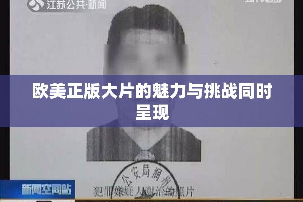 欧美正版大片的魅力与挑战同时呈现