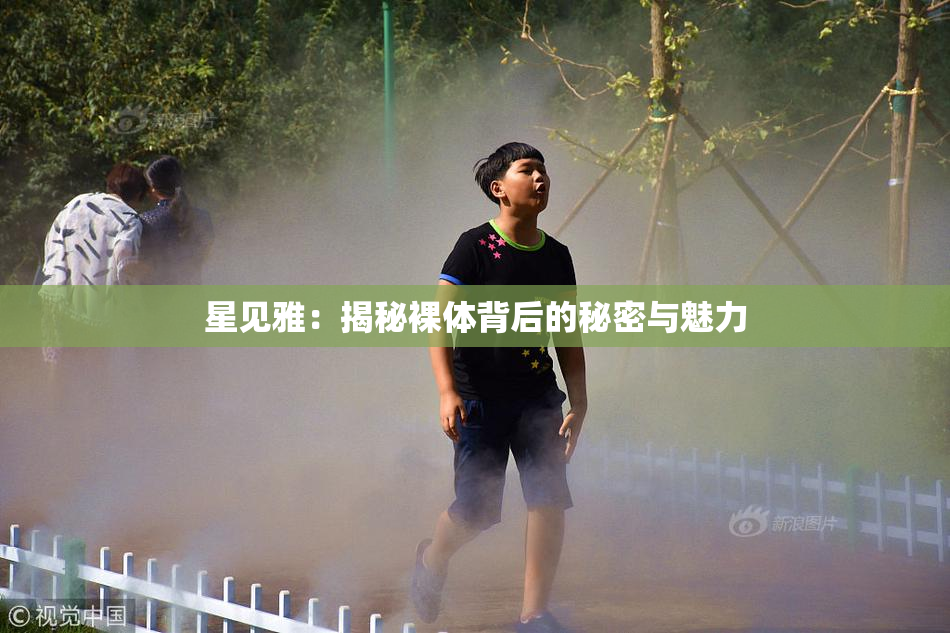 星见雅：揭秘裸体背后的秘密与魅力
