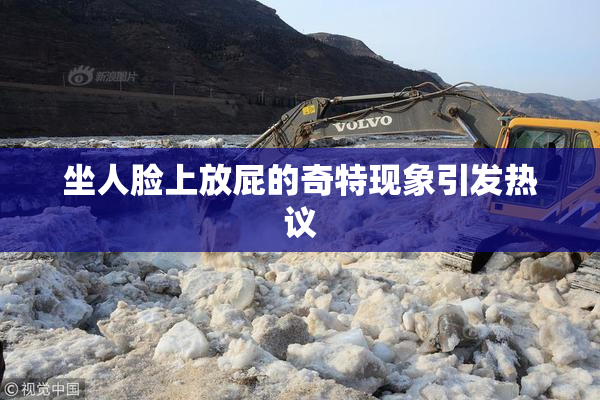 坐人脸上放屁的奇特现象引发热议