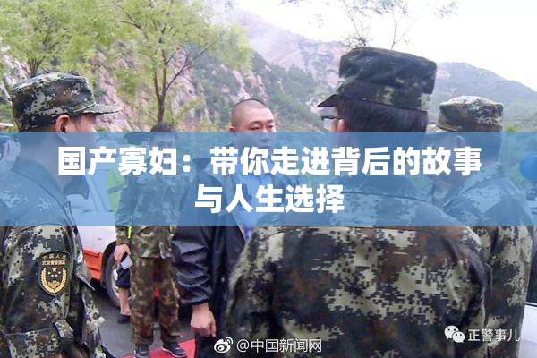 国产寡妇：带你走进背后的故事与人生选择