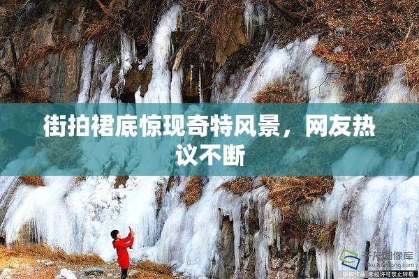 街拍裙底惊现奇特风景，网友热议不断