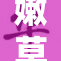 嫩草久久99带你体验全新精彩内容，快来探索吧！