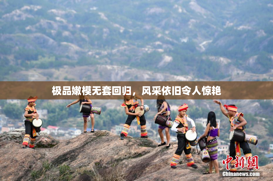 极品嫩模无套回归，风采依旧令人惊艳