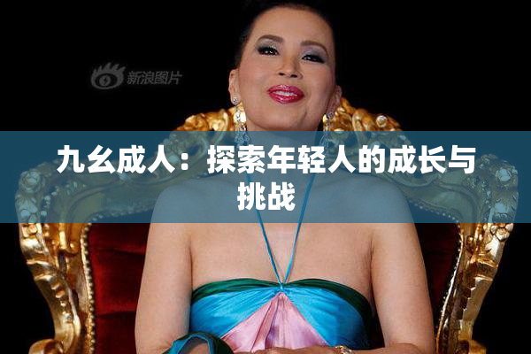 九幺成人：探索年轻人的成长与挑战
