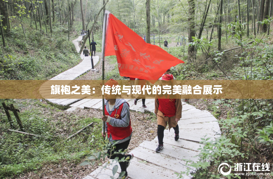 旗袍之美：传统与现代的完美融合展示