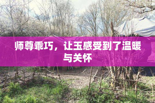 师尊乖巧，让玉感受到了温暖与关怀