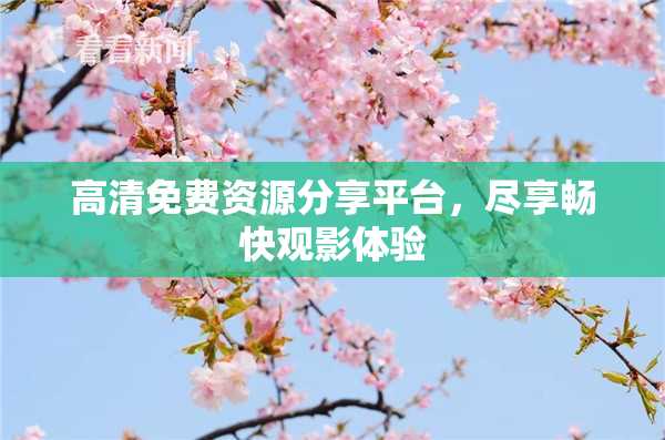 高清免费资源分享平台，尽享畅快观影体验