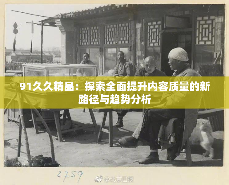 91久久精品：探索全面提升内容质量的新路径与趋势分析
