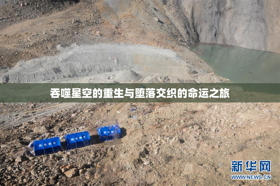 吞噬星空的重生与堕落交织的命运之旅