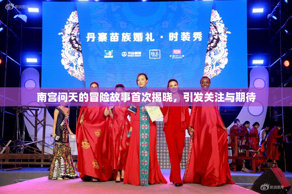 南宫问天的冒险故事首次揭晓，引发关注与期待