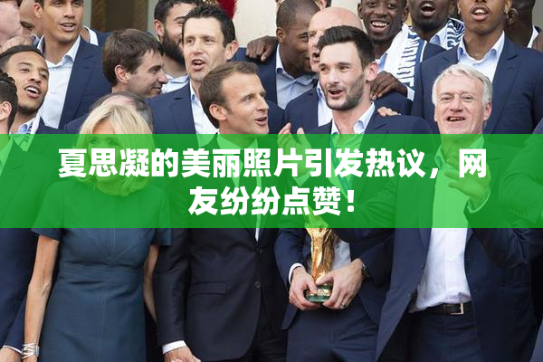 夏思凝的美丽照片引发热议，网友纷纷点赞！