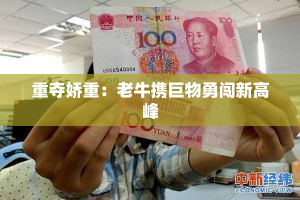 重夺娇重：老牛携巨物勇闯新高峰