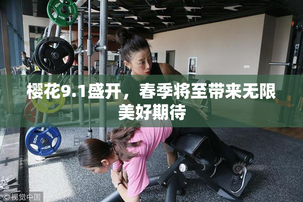 樱花9.1盛开，春季将至带来无限美好期待