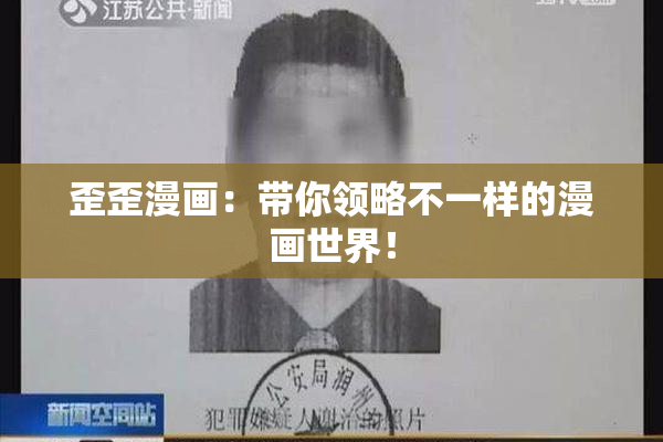 歪歪漫画：带你领略不一样的漫画世界！