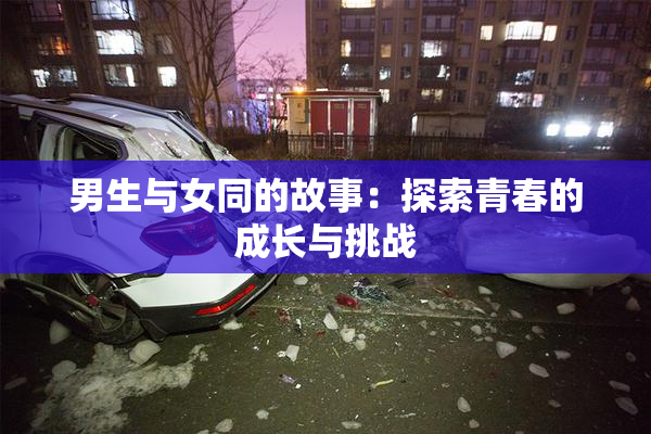 男生与女同的故事：探索青春的成长与挑战