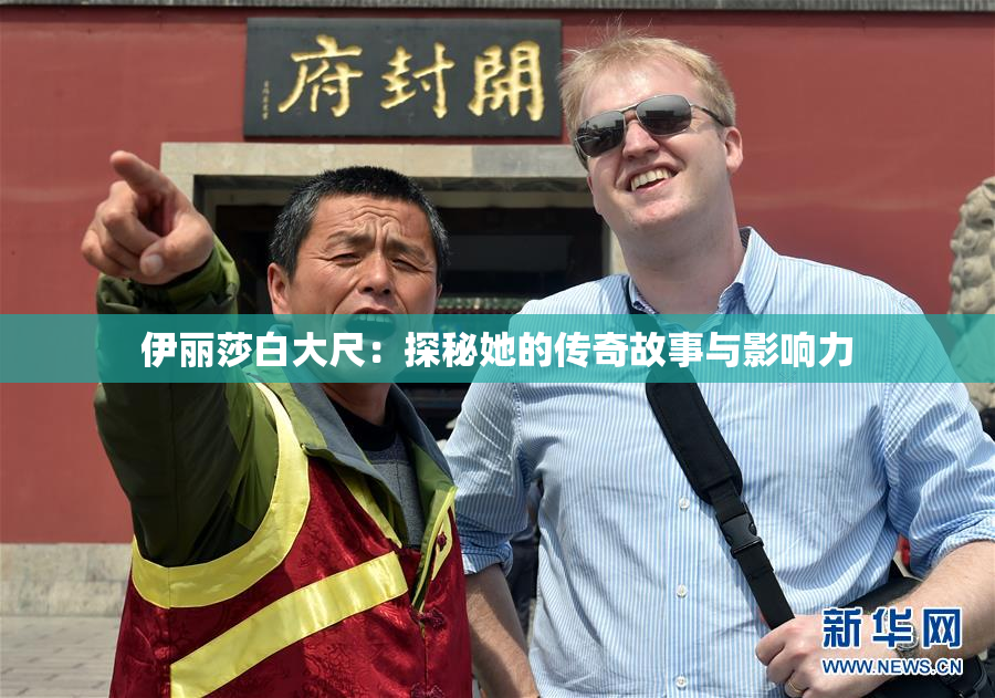 伊丽莎白大尺：探秘她的传奇故事与影响力