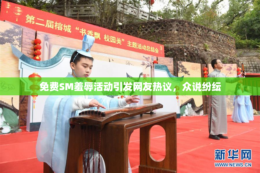 免费SM羞辱活动引发网友热议，众说纷纭