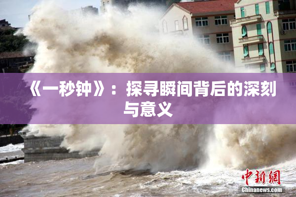 《一秒钟》：探寻瞬间背后的深刻与意义
