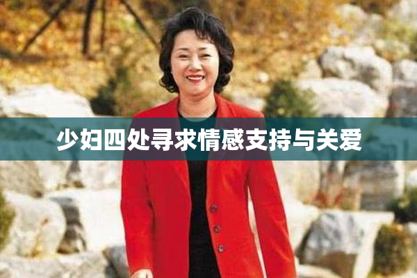 少妇四处寻求情感支持与关爱