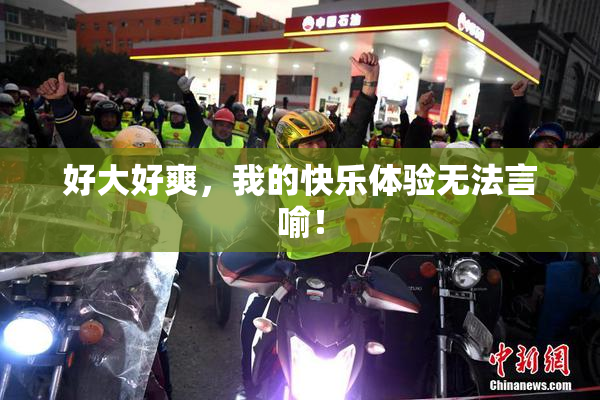 好大好爽，我的快乐体验无法言喻！