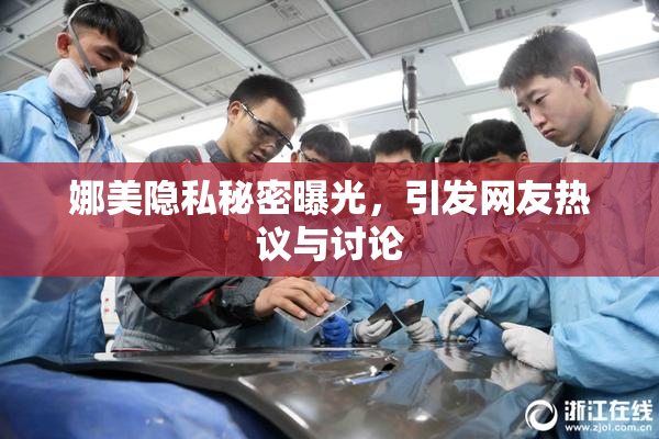 娜美隐私秘密曝光，引发网友热议与讨论
